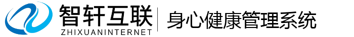 身心健康管理系统